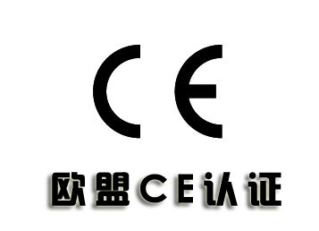 歐盟CE認(rèn)證