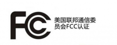 FCC認證是什么認證,有什么作用?