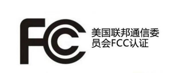 fcc認證申請