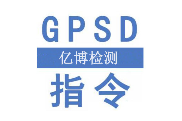 一般產品安全GPSD指令